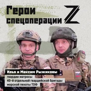 Братья-близнецы Илья и Максим Рыжиковы проходят службу в 40-й отдельной гвардейской бригаде морск...