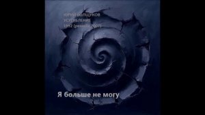 Юрий Волщуков Я больше не могу