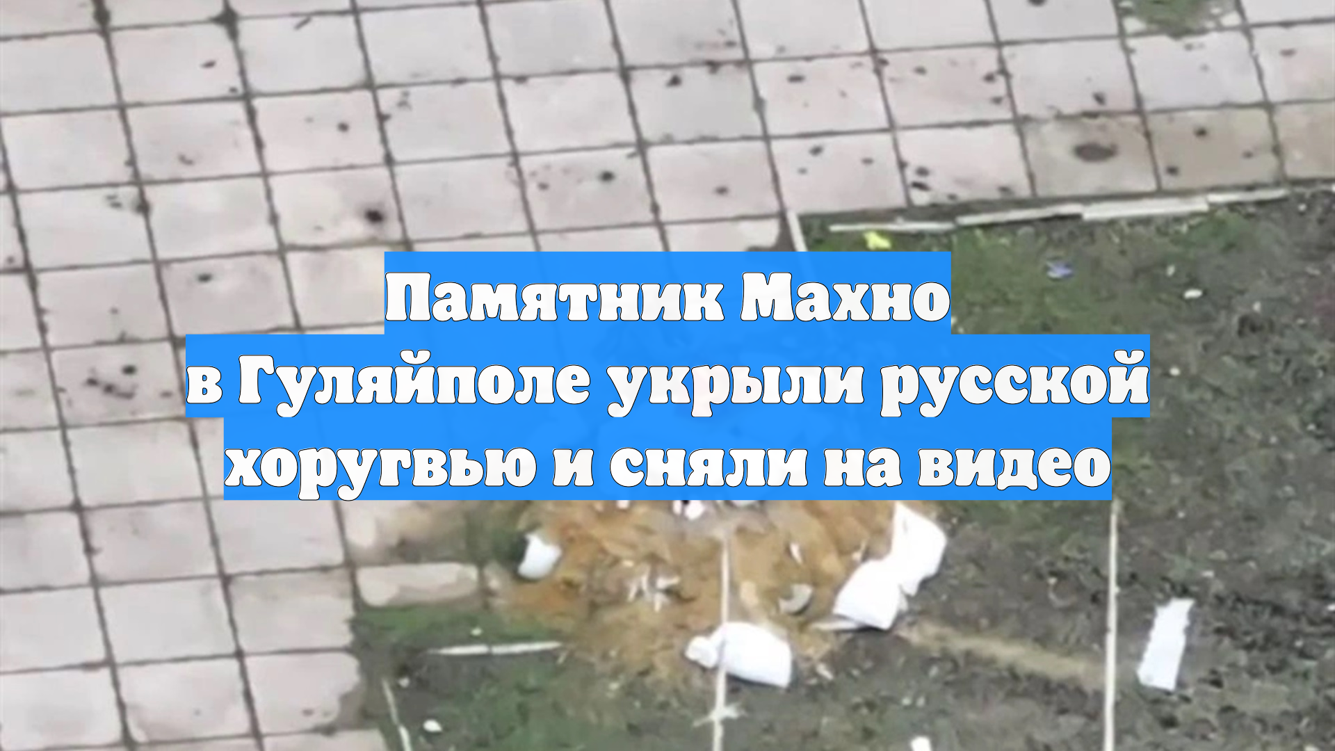 Памятник Махно в Гуляйполе укрыли русской хоругвью и сняли на видео смотреть онлайн