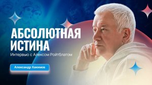 Абсолютная истина - Александр Хакимов