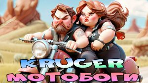 Kruger Мотобоги