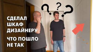Сделал шкаф дизайнеру. Ошибки и находки спустя 3 года