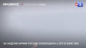 За неделю армия России освободила 6 сёл в зоне СВО