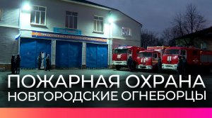 Губернатор Новгородской области Александр Дронов посетил пожарную часть