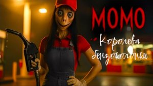 Момо королева бензоколонки. Страшилки.