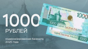 1000 рублей. Обновленная банкнота 2025 года