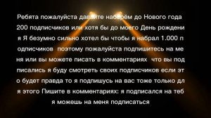 Помогите набрать до Нового года 200 подписчиков.mp4