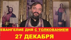 Евангелие дня 27 декабря с толкованием. Священник Валерий Сосковец