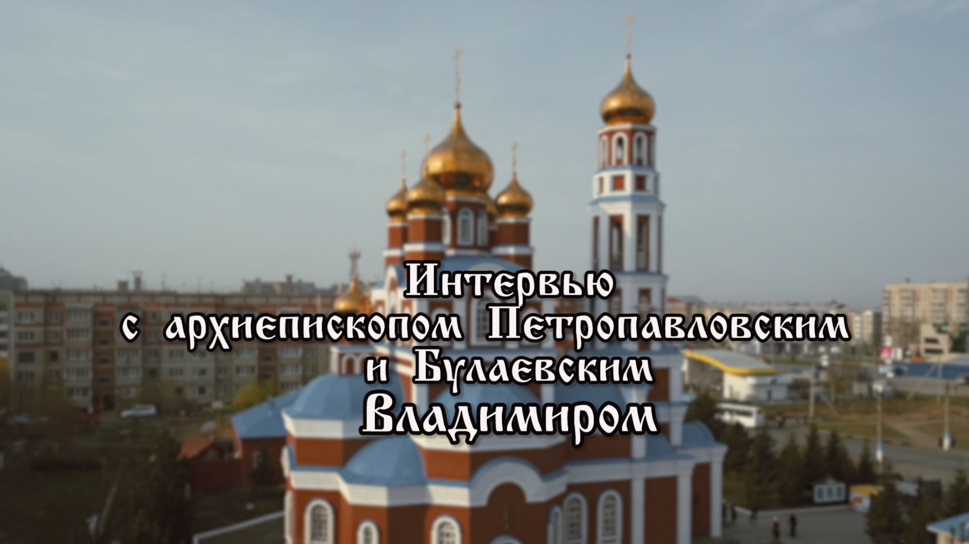Интервью архиепископа Петропавловского и Булаевского Владимира смотреть онлайн