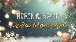 Кремлёвская ёлка🎄Пресс-служба Деда Мороза : Выпуск № 02 ( от 26-12-2025 )