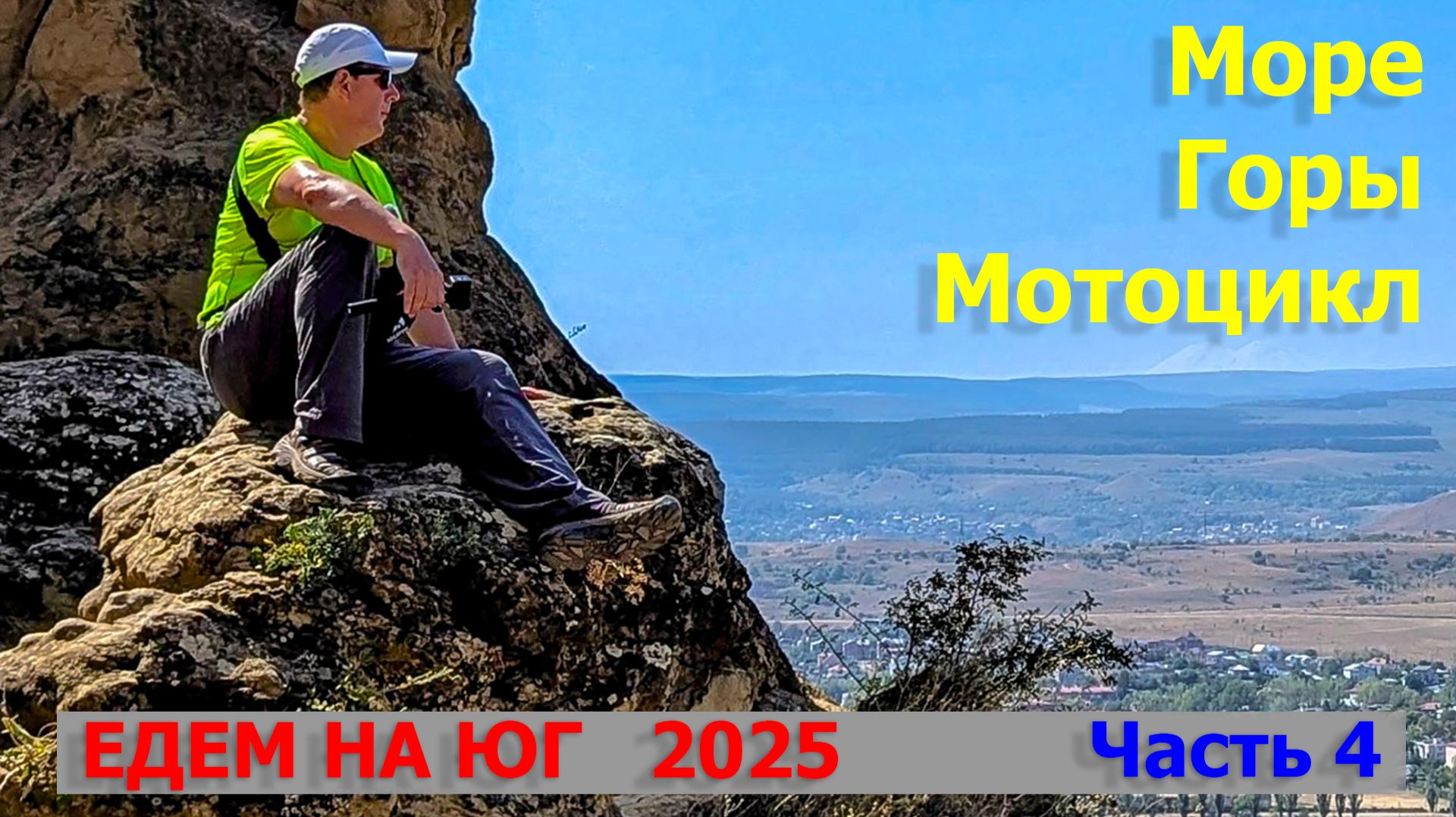 КАВКАЗСКИЕ МИНЕРАЛЬНЫЕ ВОДЫ на МОТОЦИКЛЕ  2025 год. Часть четвёртая. Ессентуки и Пятигорск