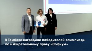 В Тамбове наградили победителей олимпиады по избирательному праву «Софиум»