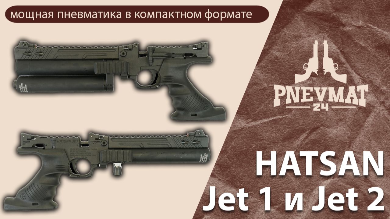 Hatsan Jet 1 и Jet 2 | PCP пистолеты с характером смотреть онлайн