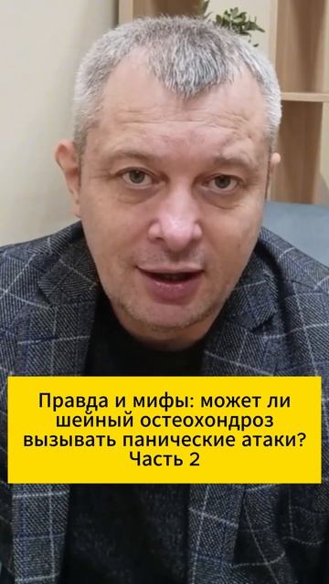 Правда и мифы: может ли шейный остеохондроз вызывать панические атаки? Часть 2 смотреть онлайн