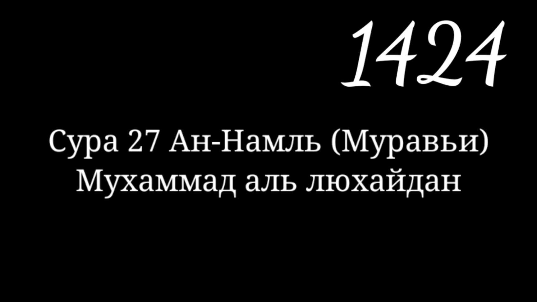 Сура 27 Ан-Намль (Муравьи). Мухаммад аль-люхайдан. Рамадан 1424г. Таравих намаз смотреть онлайн