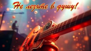 НЕ ЛЕЗЬТЕ В ДУШУ