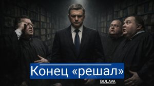 «Своих больше не будет» Краснов пошёл на зачистку элит в судах