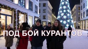 Под бой курантов🎵🎄⌚🎈🎉