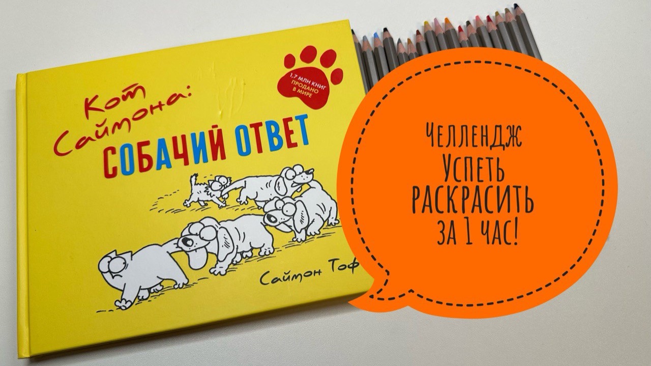 Челлендж Успеть раскрасить за 1 час! Декабрь 2025 смотреть онлайн