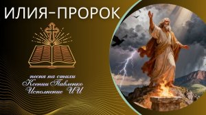 "ИЛИЯ-ПРОРОК " песня на стихи Ксении Павленко