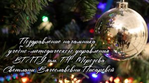 Поздравление. УМУ Писарева С.В.