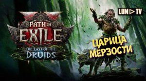Path of Exile 2 The Last of the Druids Царица Мерзости ➤ Пас оф экзайл 2 - Сорка-Друид