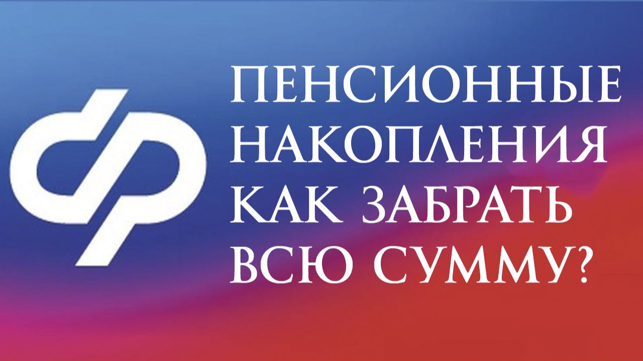Пенсионные Накопления Как Забрать всю накопленную сумму? смотреть онлайн