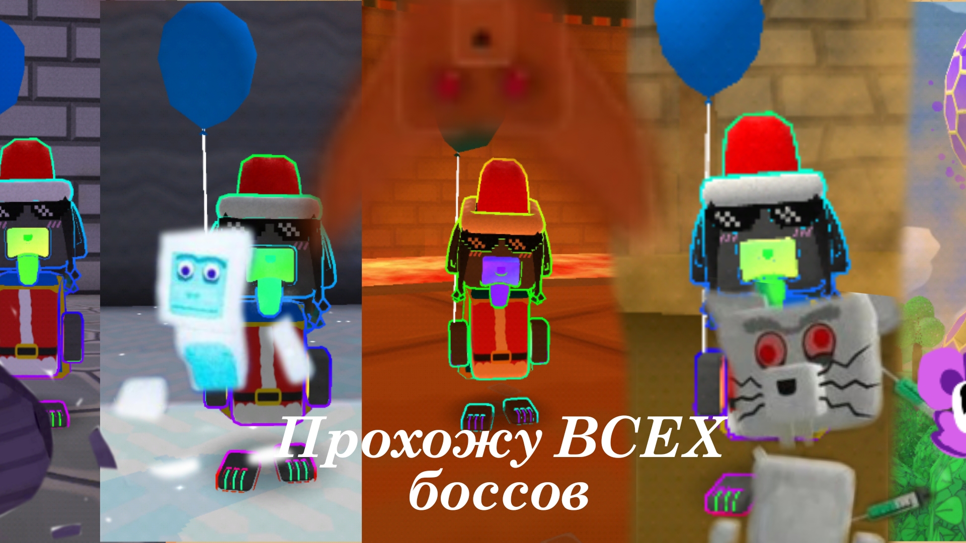 🐢👺🐈Прохожу ВСЕХ БОССОВ в игре Super Bear adventure🐭🐝🐻