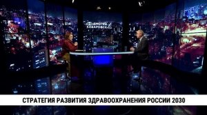 Стратегия развития здравоохранения России 2030 / Салават Сулейманов