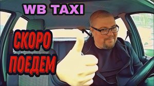 WB TAXI | Скоро Поедем | Осторожно! Таксично!