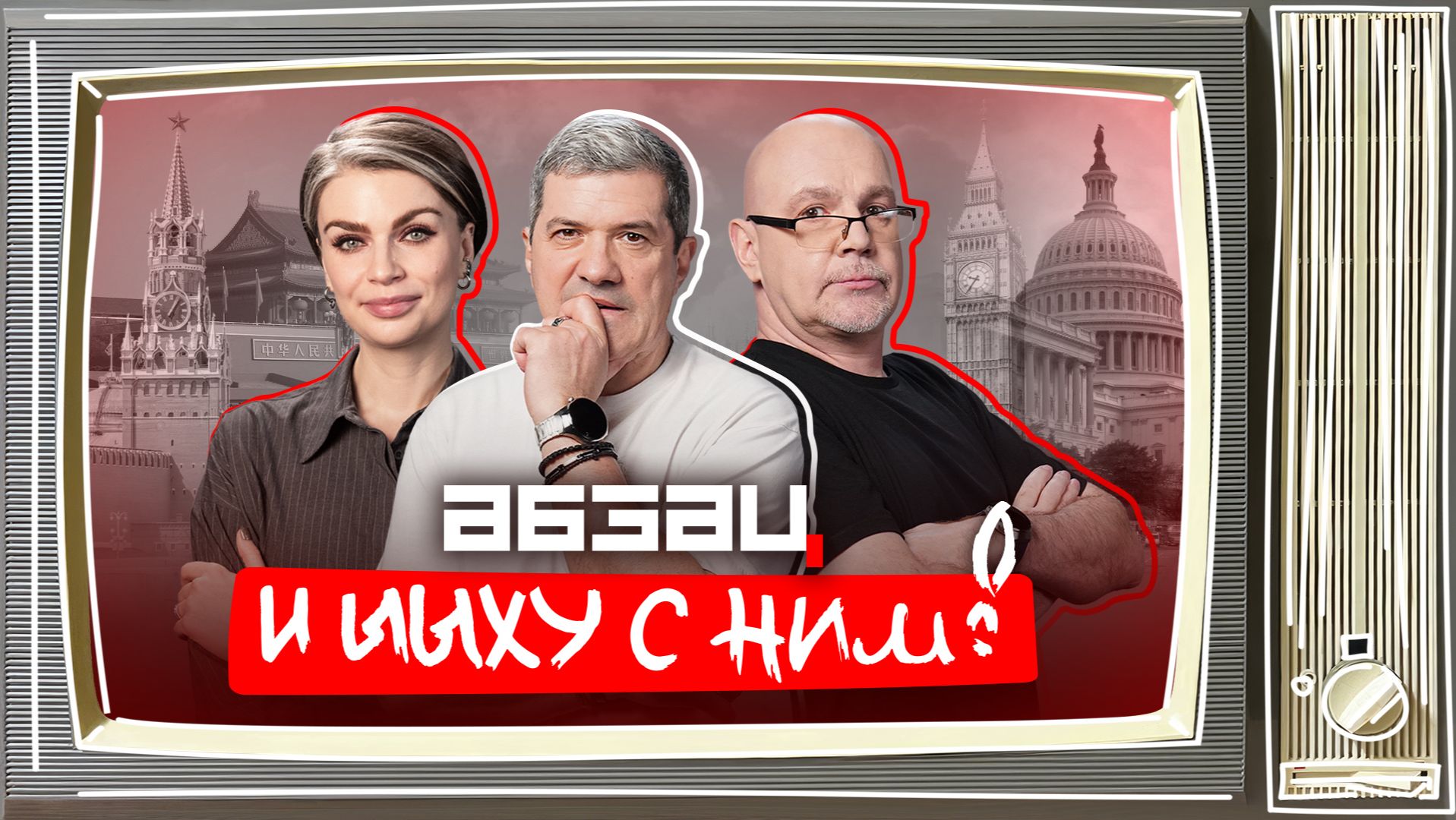 У Макрона украли вилки, Покровский* раскидывает сопли | «Абзац и Ыыху с ним!» смотреть онлайн