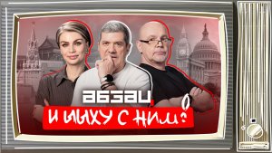 У Макрона украли вилки, Покровский* раскидывает сопли | «Абзац и Ыыху с ним!»