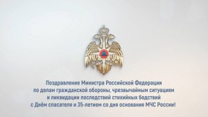 Поздравление главы МЧС России с Днем спасателя и 35-летием ведомства