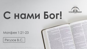 «С нами Бог!» | Матфея 1:21-23 | Рягузов В.С. | 26.12.25