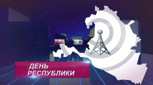 ДЕНЬ РЕСПУБЛИКИ 26 12 2025 ВЕЧЕРНИЙ ВЫПУСК