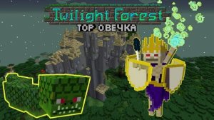 Minecraft мод «Сумеречный лес»