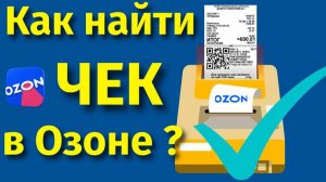 Как в Озоне найти и скачать чек о товаре где он находится ?