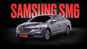 Стоимость Renault Samsung SM6 или Talisman из Кореи под заказ.