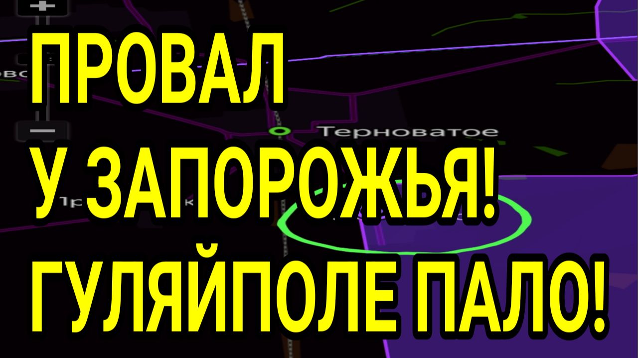 ПРОВАЛ ВСУ У ЗАПОРОЖЬЯ! ЦЕНТР ГУЛЯЙПОЛЯ НАШ! ВОЕННІЕ СВОДКИ смотреть онлайн