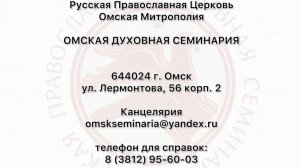 Набор воспитанников в Омскую духовную семинарию