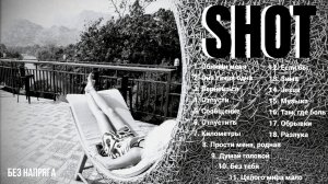 SHOT ЛУЧШИЕ ПЕСНИ