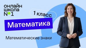 Математические знаки. Видеоурок 5. Математика 1 класс