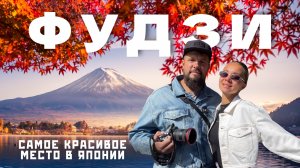 К Фудзи из Токио: 3 лучших места и сколько стоит поездка в Японию.