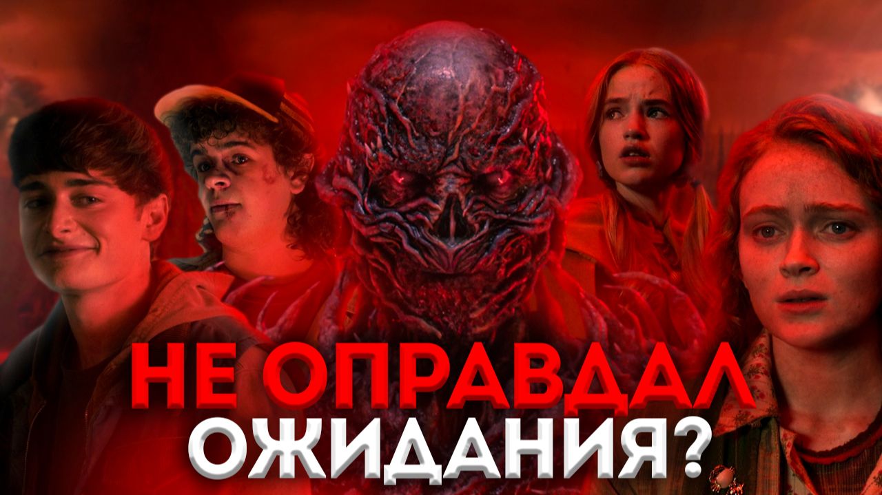 НЕ ОПРАВДАЛИСЬ ОЖИДАНИЯ? Очень Странные Дела 5 сезон новые серии — Обзор, разбор и мнение