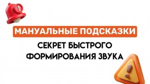 Мануальные подсказки: секрет быстрого формирования звука