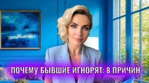Почему бывшие молчат, игнорят: 8 причин