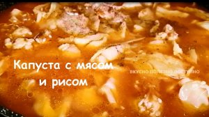 Тушеная КАПУСТА с РИСОМ и мясом. РЕЦЕПТ Быстрого УЖИНА