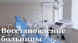 В Северодонецкой многопрофильной больнице восстановили 2 отделения