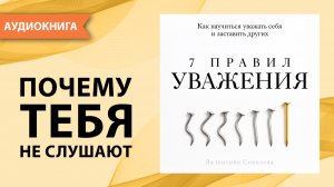 7 правил уважения. Как научиться уважать себя и заставить других. Валентина Соколова [Аудиокнига]