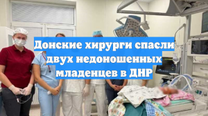 Донские хирурги спасли двух недоношенных младенцев в ДНР